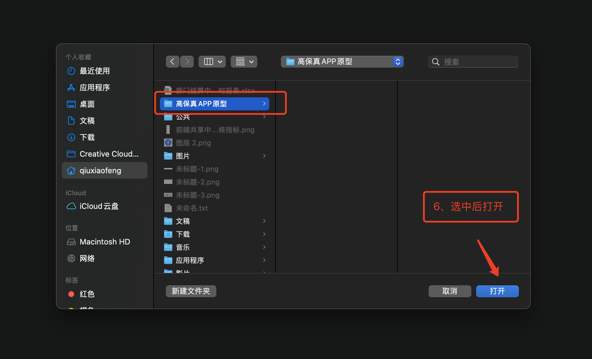 选中新建的高保真APP原型文件夹，点击打开